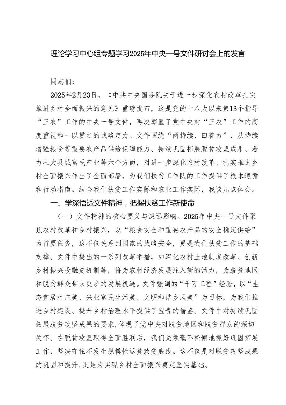(四篇)理论学习中心组专题学习2025年中央一号文件研讨会上的发言（精选）.docx_第1页
