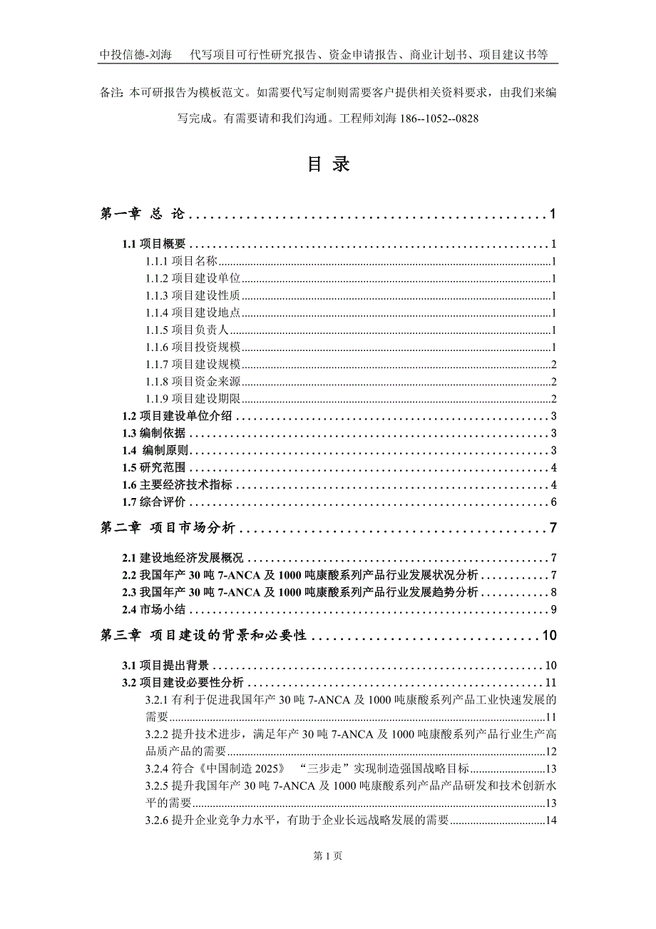 年产30吨7ANCA及1000吨康酸系列产品项目资金申请报告写作模板定制.doc_第3页