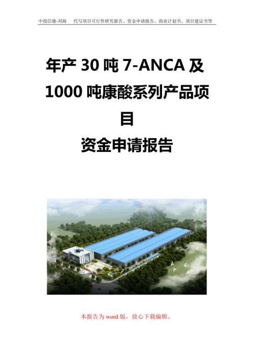 年产30吨7ANCA及1000吨康酸系列产品项目资金申请报告写作模板定制.doc