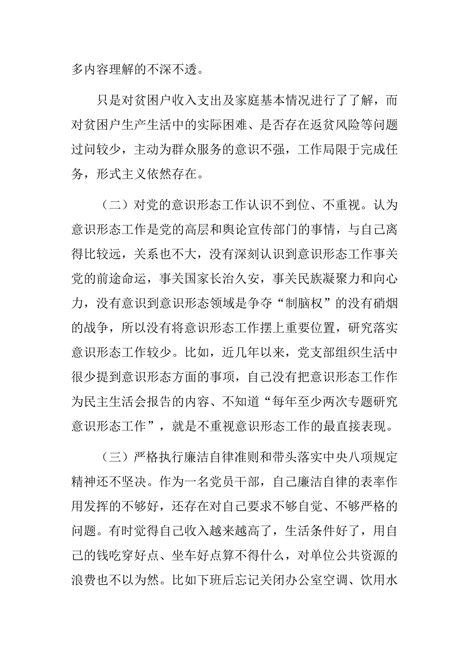 汇报讲话党员干部民主生活会发言材料.docx_第2页