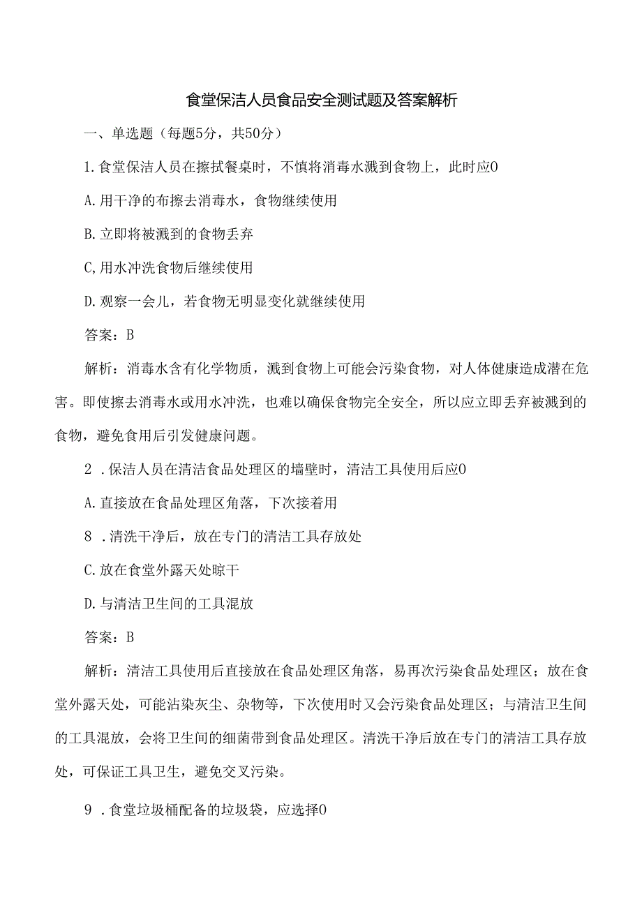 食堂保洁人员食品安全测试题及答案解析.docx_第1页