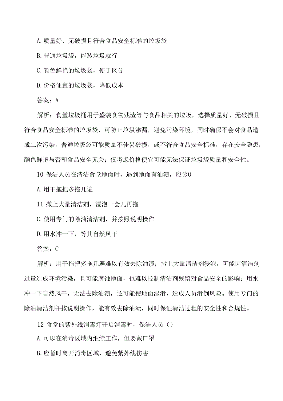 食堂保洁人员食品安全测试题及答案解析.docx_第2页