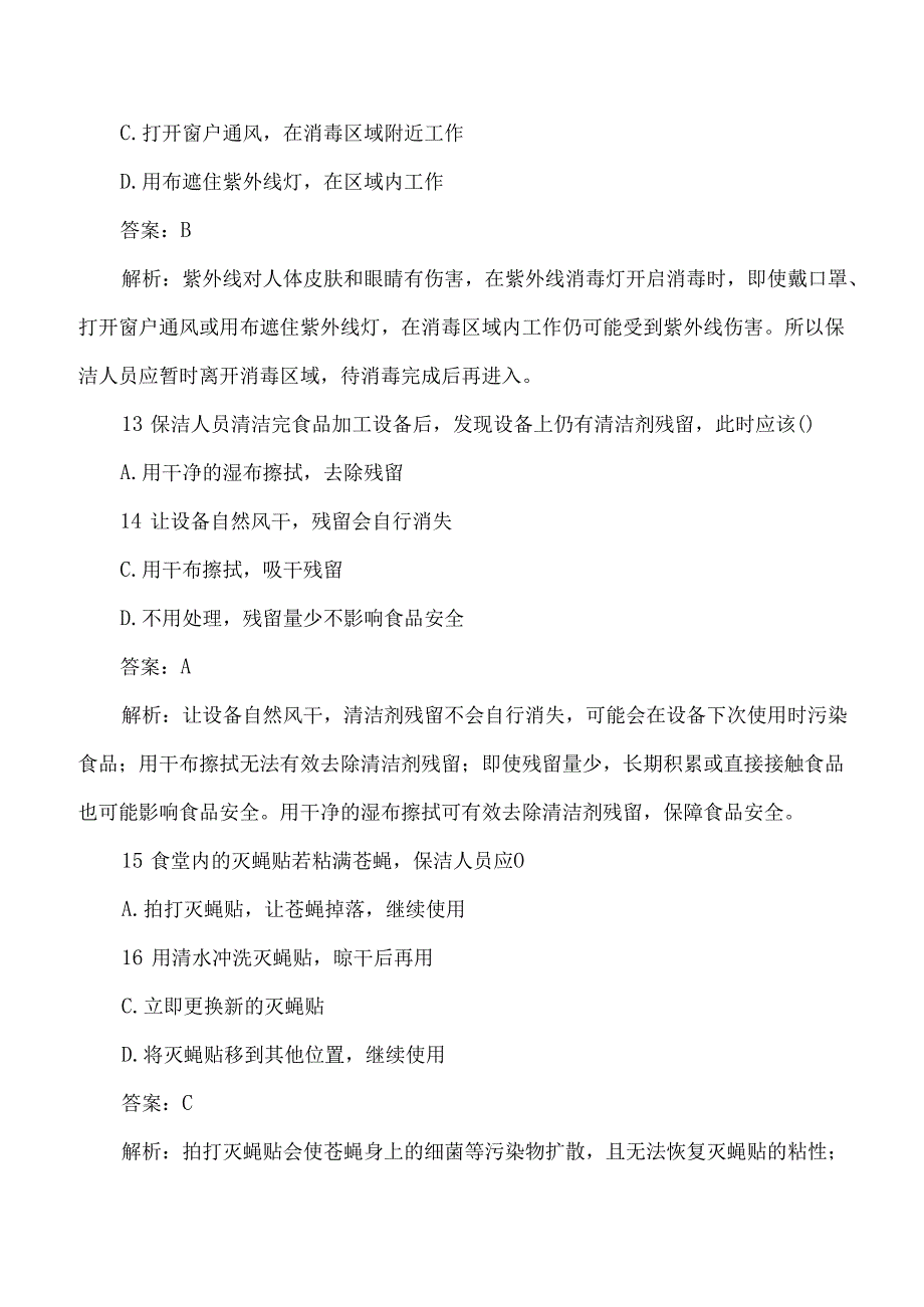 食堂保洁人员食品安全测试题及答案解析.docx_第3页