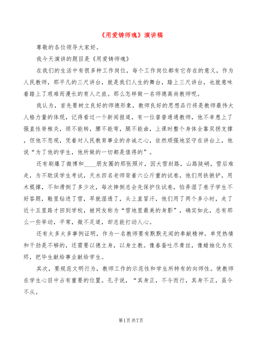 用爱铸师魂演讲稿3篇.doc_第1页