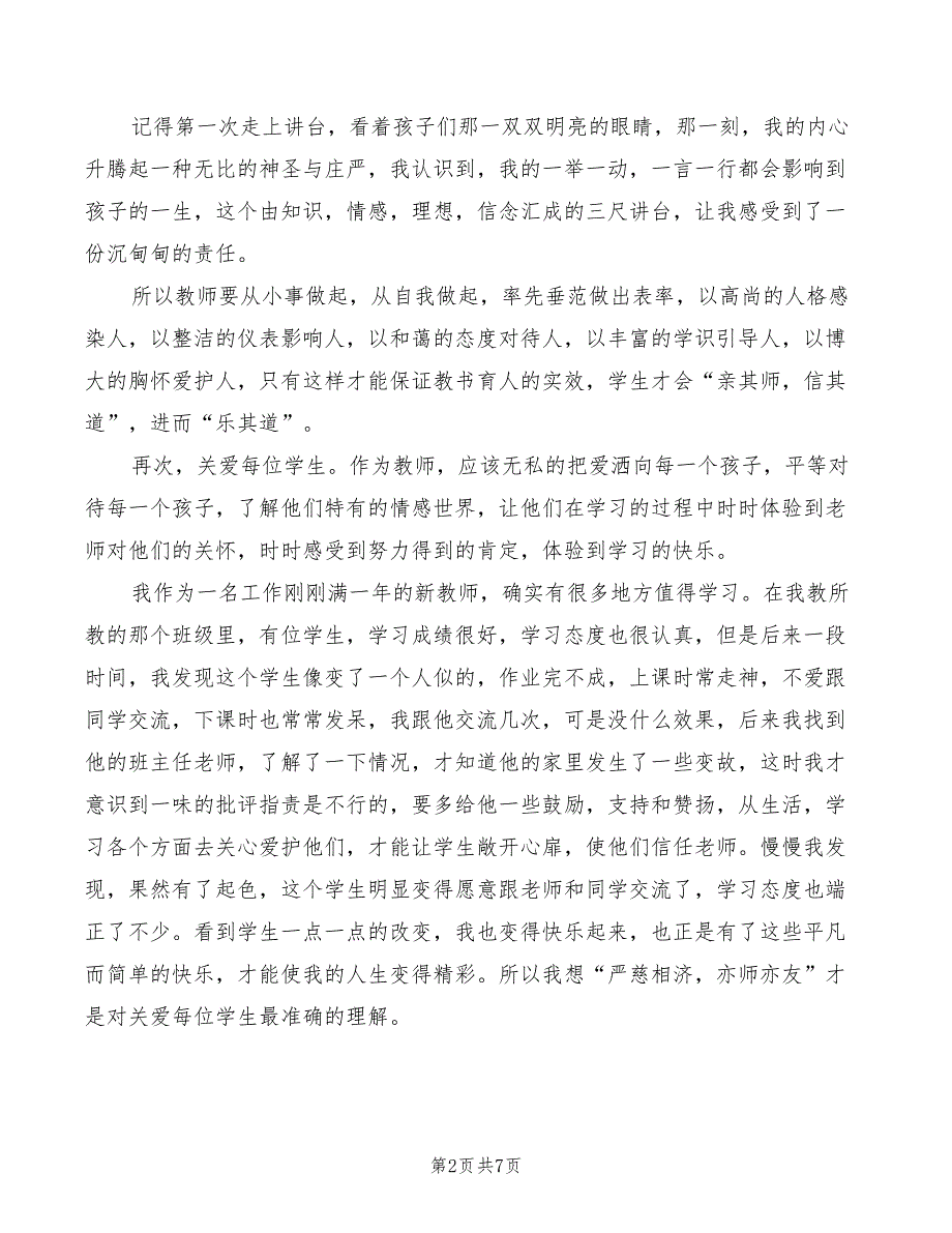 用爱铸师魂演讲稿3篇.doc_第2页