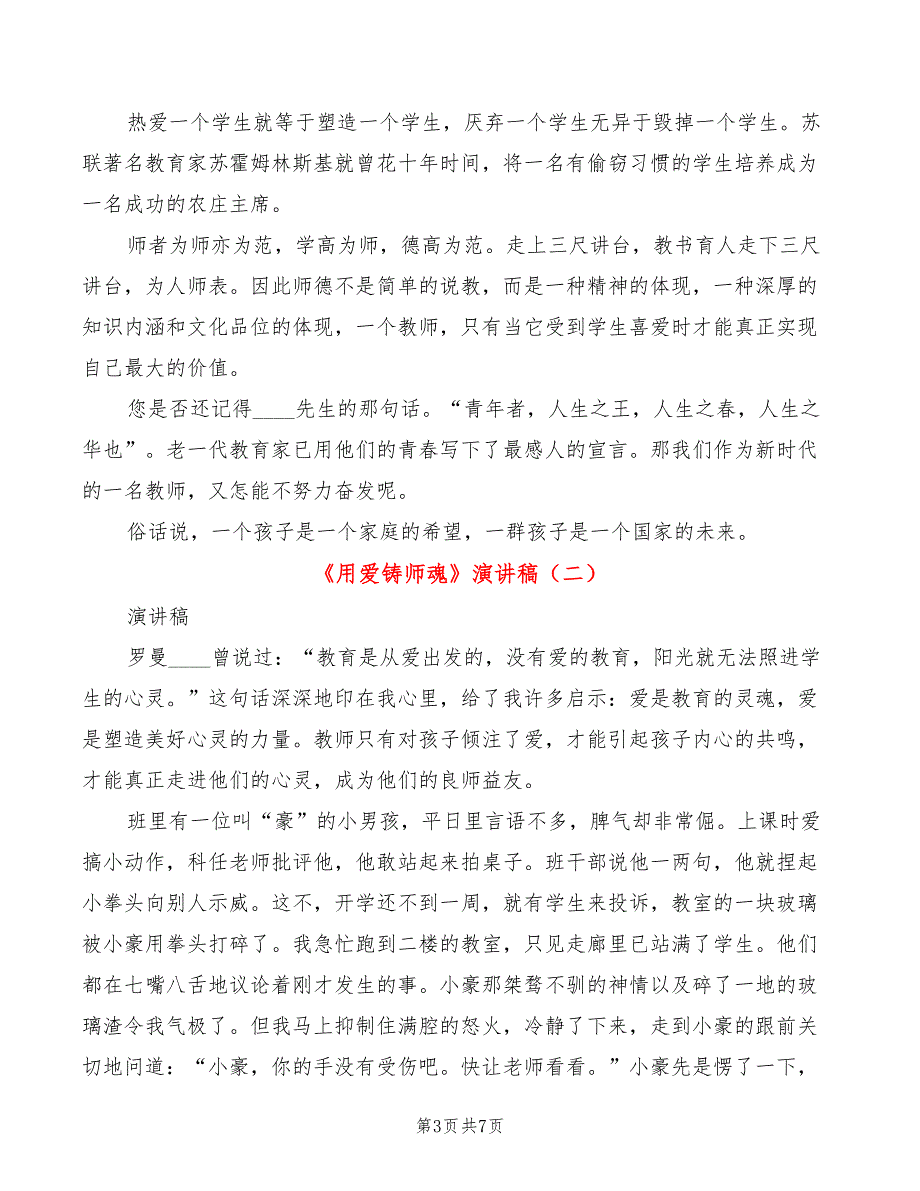 用爱铸师魂演讲稿3篇.doc_第3页