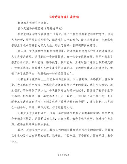 用爱铸师魂演讲稿3篇.doc