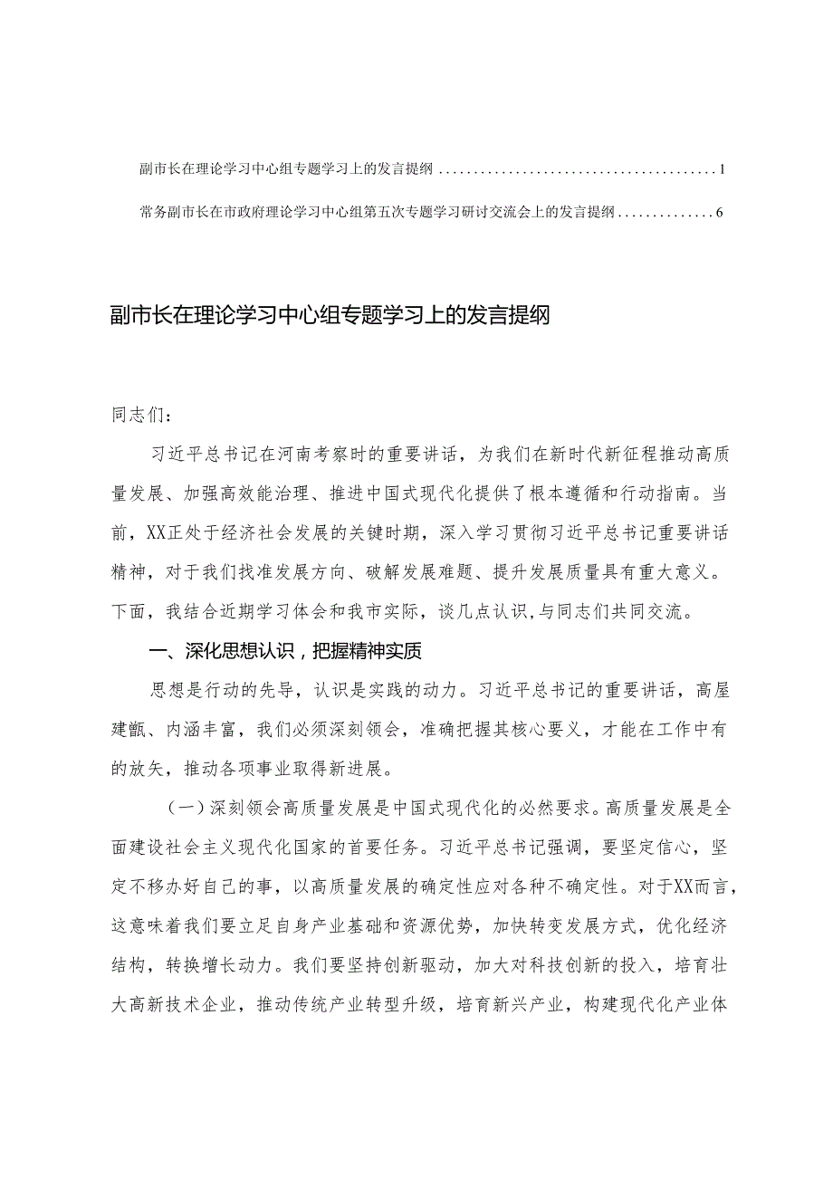 在市政府理论学习中心组第五次专题学习研讨交流会上的发言提纲（结合河南考察时的重要讲话）.docx_第1页