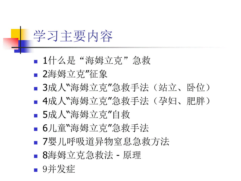 海姆立克急救法PPT精.ppt_第2页