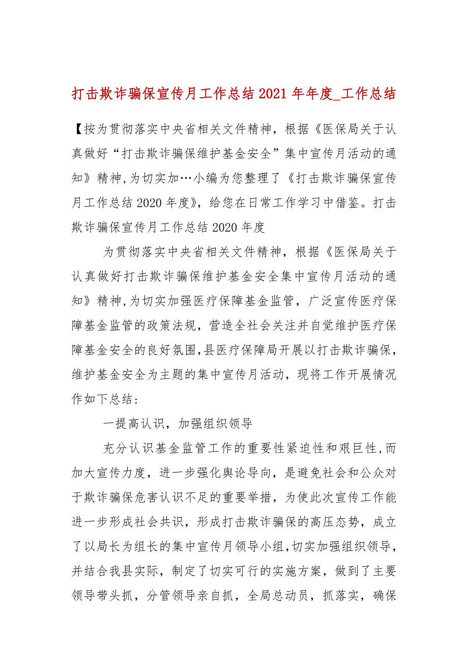 打击欺诈骗保宣传月工作总结2021工作总结一.docx_第1页