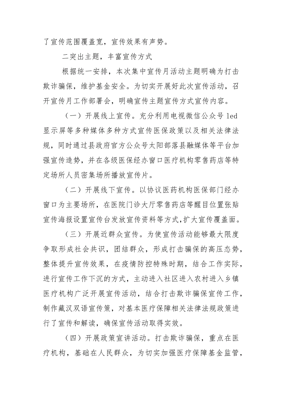 打击欺诈骗保宣传月工作总结2021工作总结一.docx_第2页