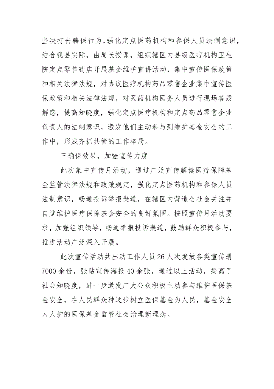 打击欺诈骗保宣传月工作总结2021工作总结一.docx_第3页