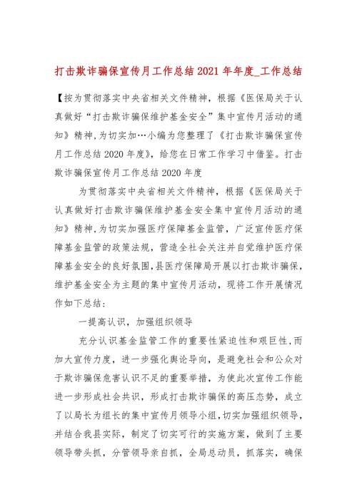打击欺诈骗保宣传月工作总结2021工作总结一.docx
