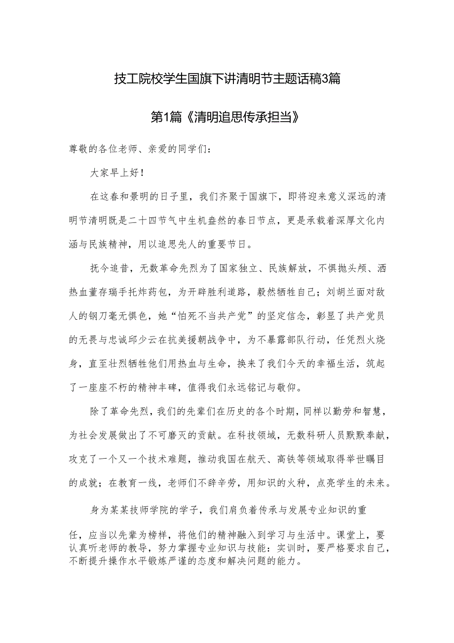 技工院校学生国旗下讲清明节主题话稿3篇.docx_第1页