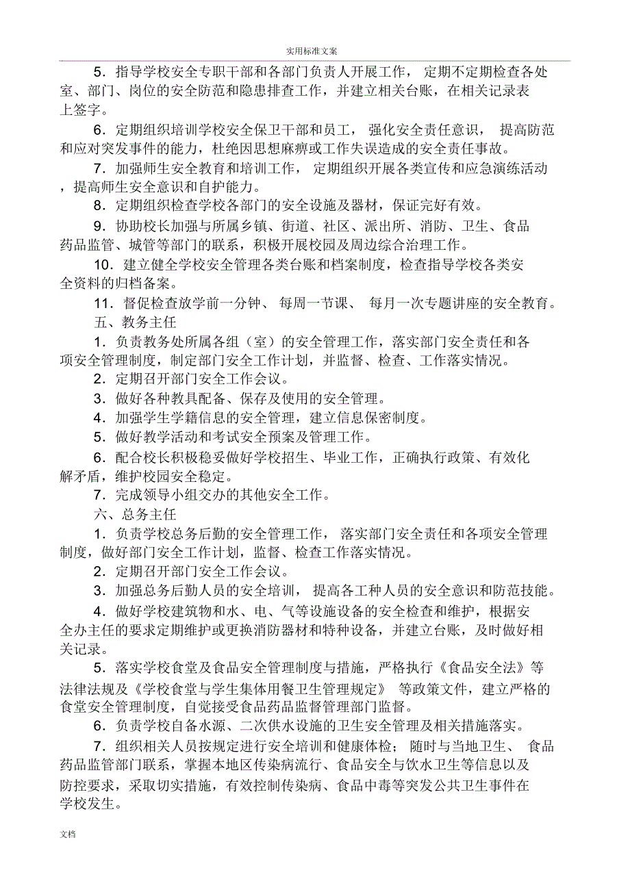 小学党政同责一岗双责安全系统工作职责.doc_第3页