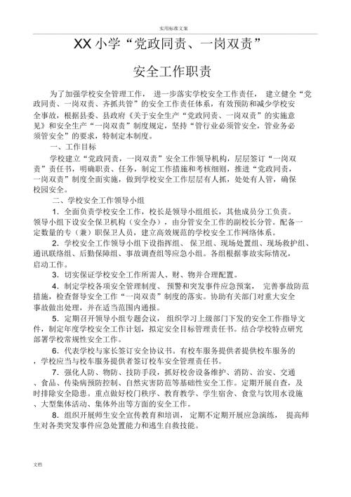 小学党政同责一岗双责安全系统工作职责.doc