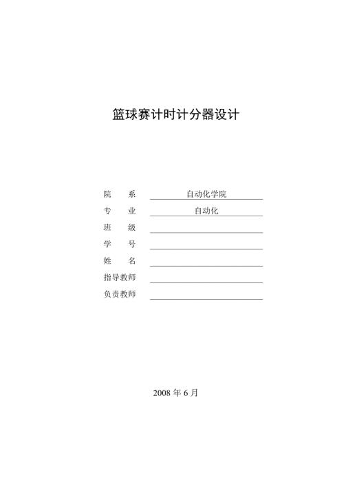 毕业设计篮球赛计时记分器设计.doc