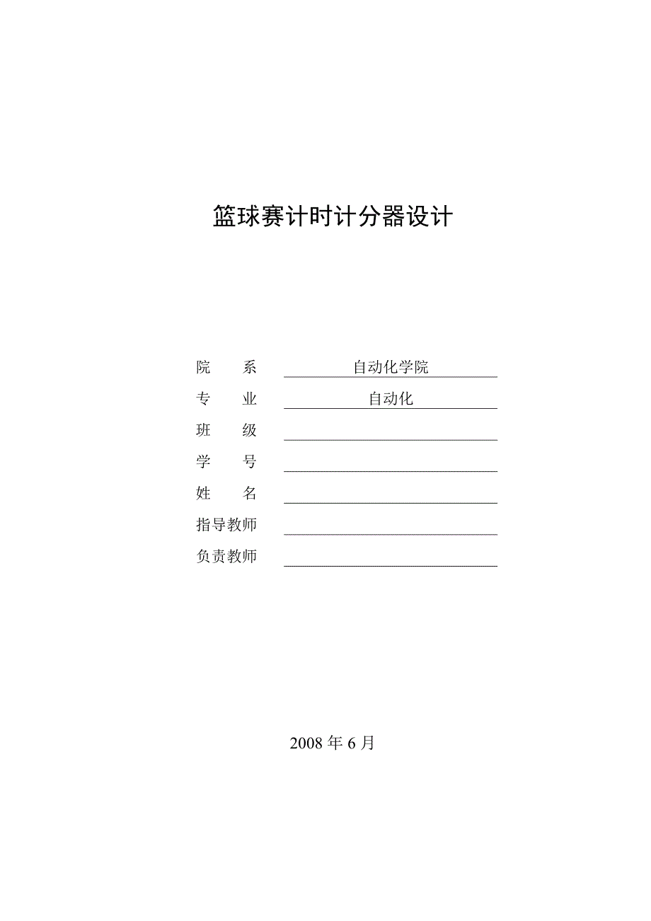 毕业设计篮球赛计时记分器设计.doc_第1页