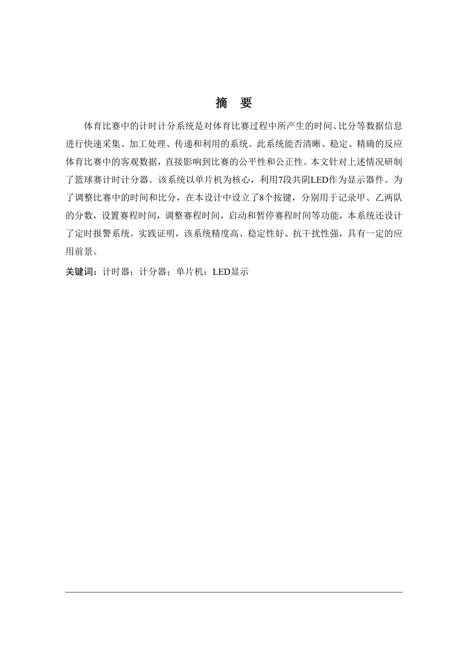 毕业设计篮球赛计时记分器设计.doc_第2页
