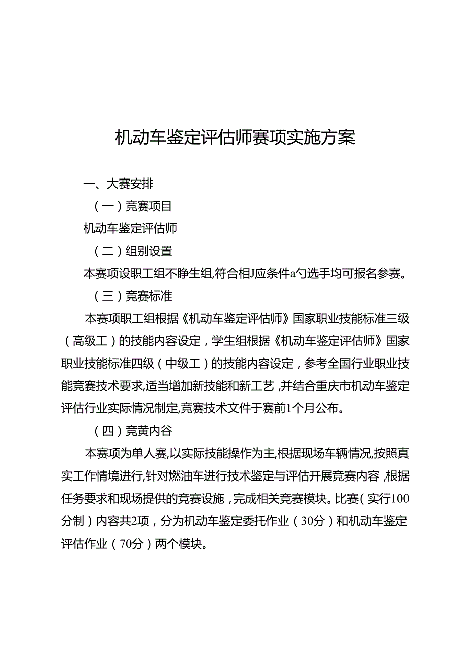 重庆市第三届汽车服务业职业技能竞赛6个赛项实施方案.docx_第1页