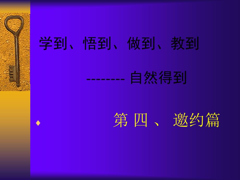成功做直销邀约篇.ppt_第1页