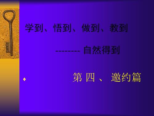 成功做直销邀约篇.ppt