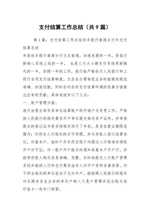支付结算工作总结共9篇.docx