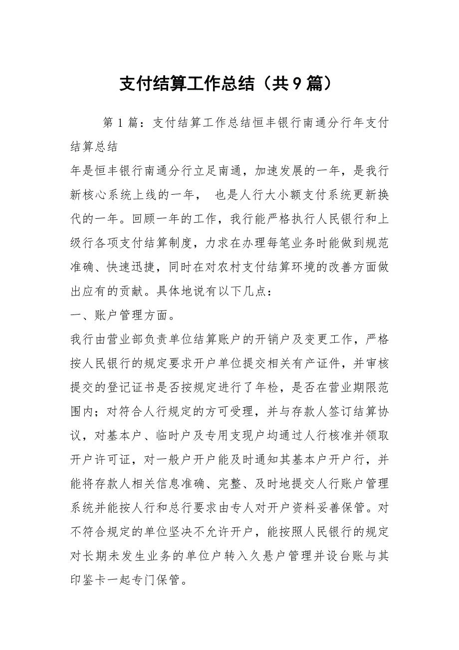 支付结算工作总结共9篇.docx_第1页