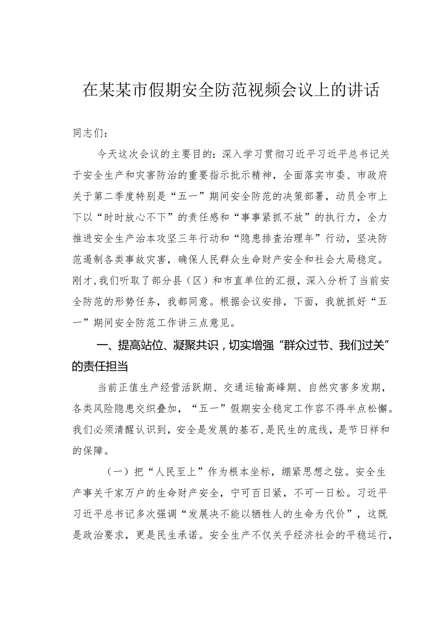 在某某市假期安全防范视频会议上的讲话.docx_第1页