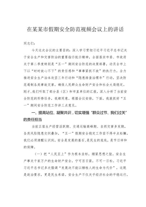 在某某市假期安全防范视频会议上的讲话.docx