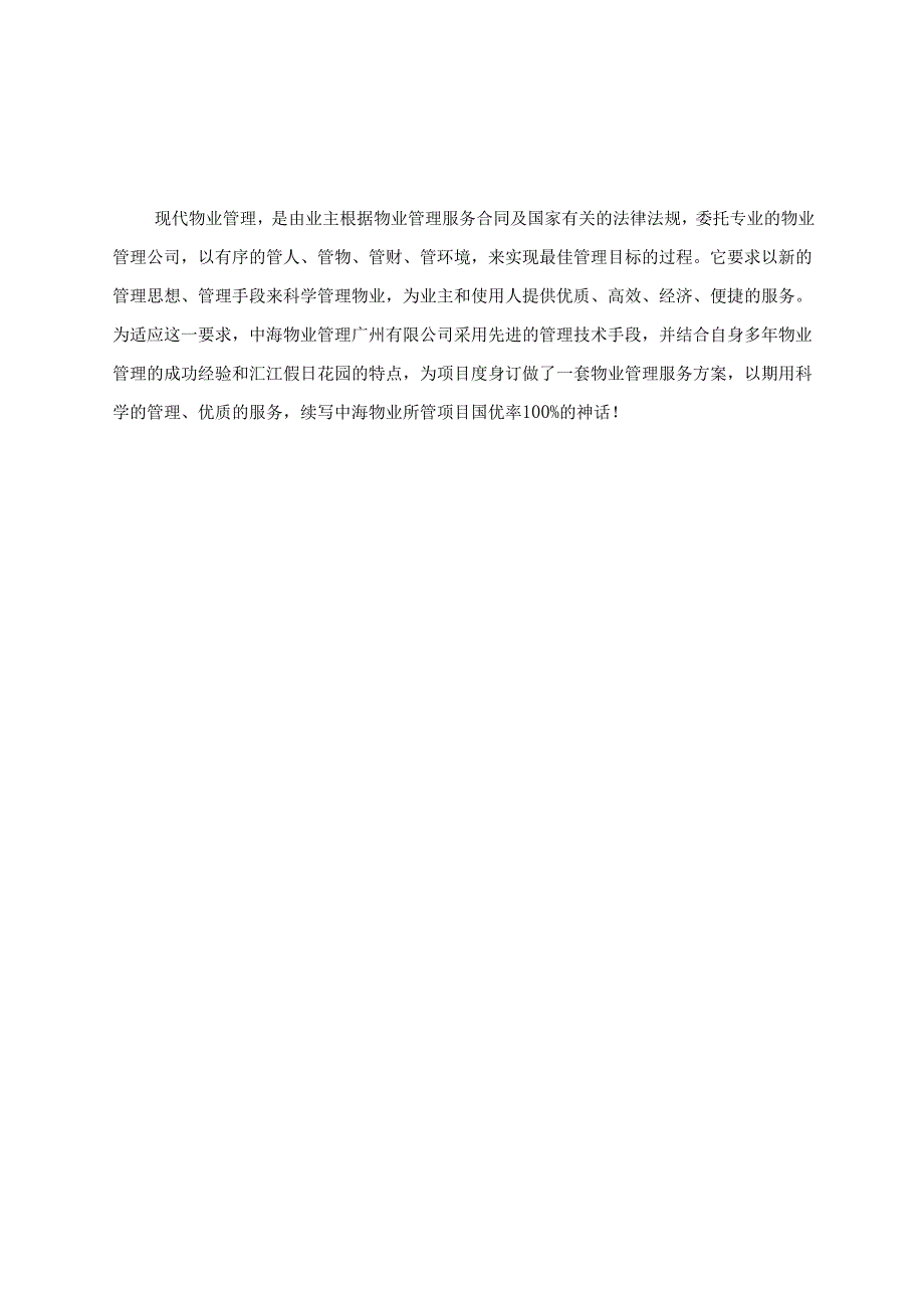 假日花园物业管理服务招投标资料.docx_第2页
