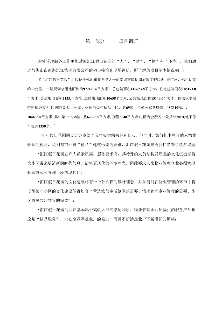 假日花园物业管理服务招投标资料.docx_第3页
