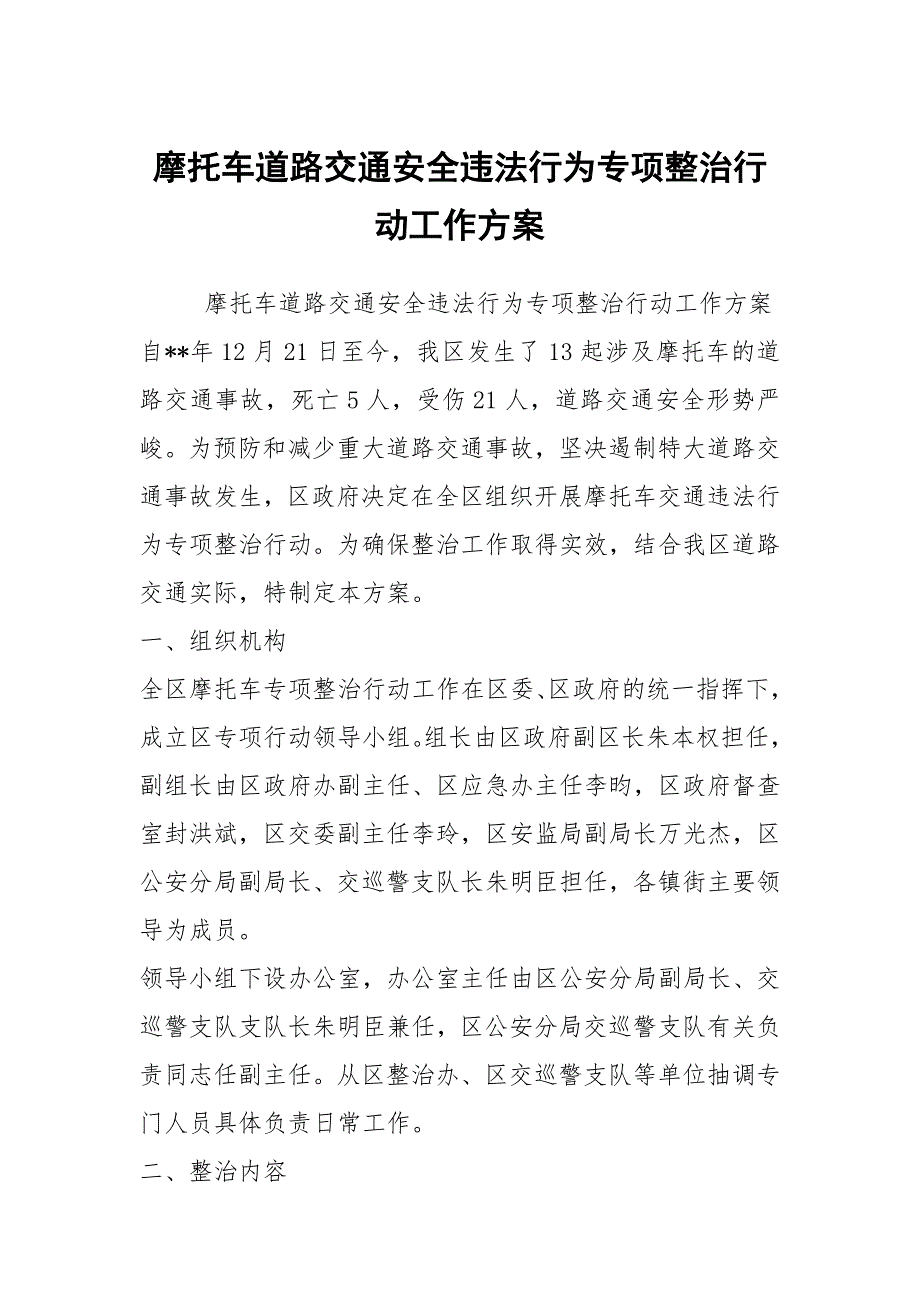 摩托车道路交通安全违法行为专项整治行动工作方案.docx_第1页