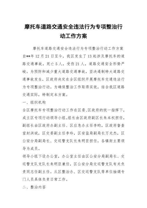 摩托车道路交通安全违法行为专项整治行动工作方案.docx