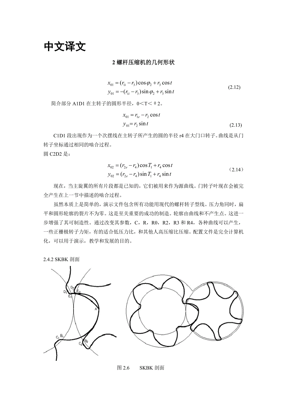 机械专业外文文献翻译外文翻译螺杆压缩机的几何形状.doc_第1页