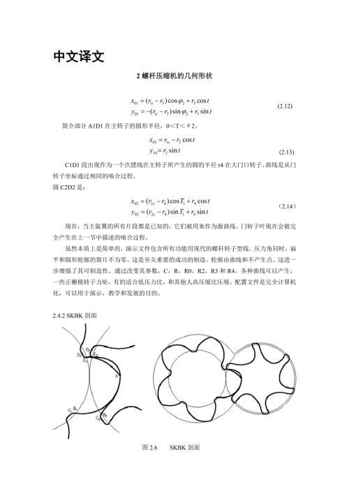 机械专业外文文献翻译外文翻译螺杆压缩机的几何形状.doc