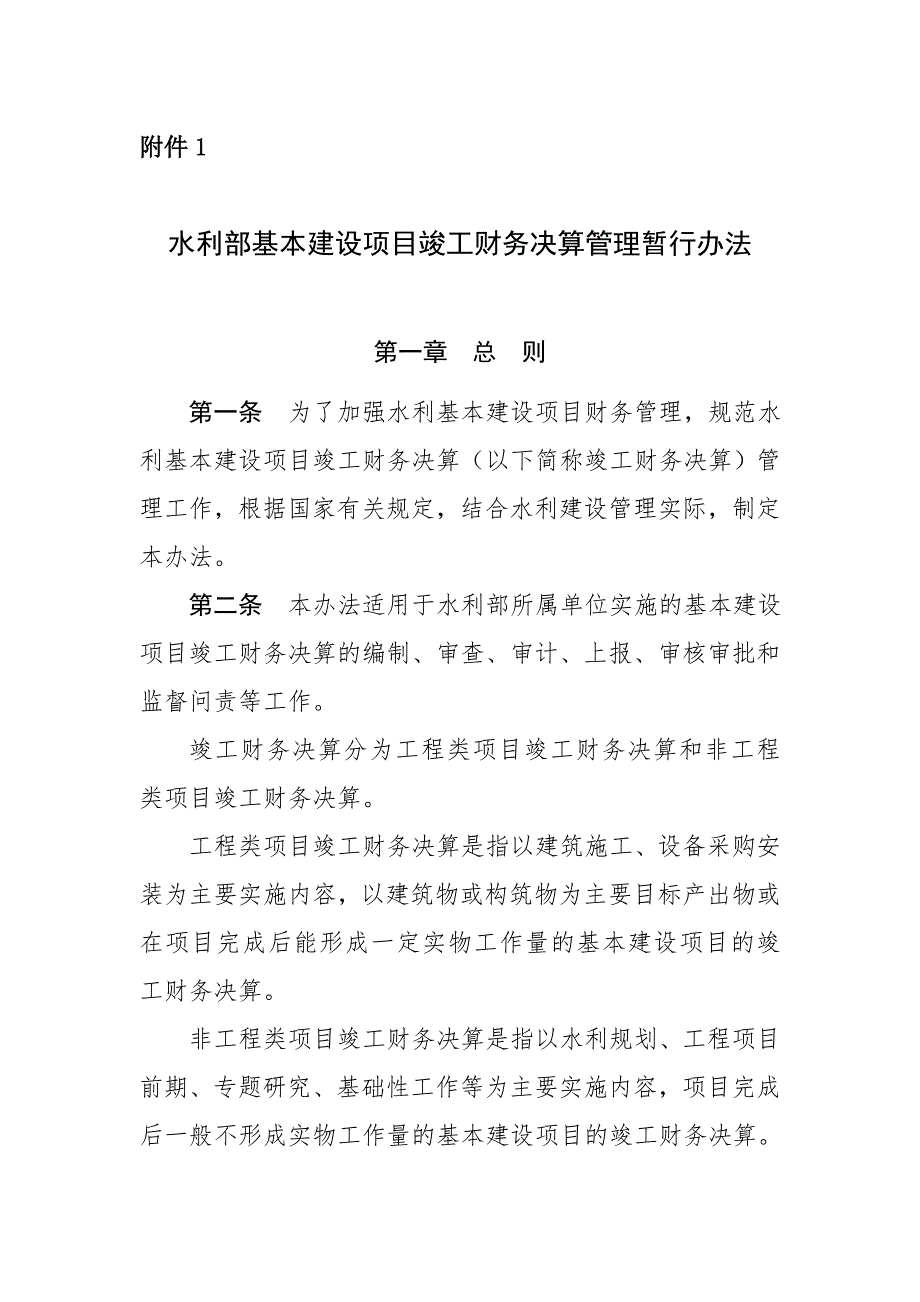 水利部基本建设项目竣工财务决算管理暂行办法.doc_第1页