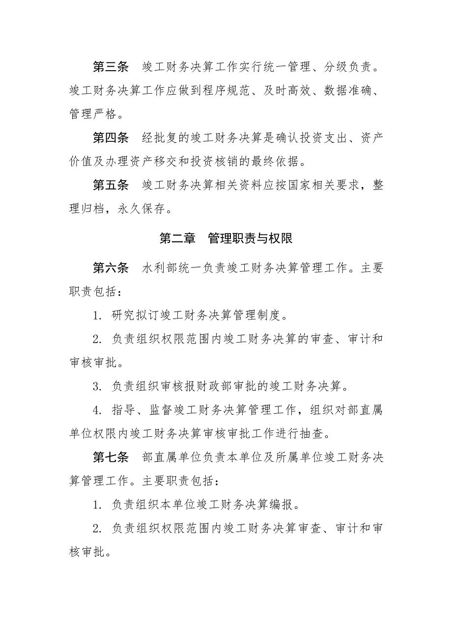 水利部基本建设项目竣工财务决算管理暂行办法.doc_第2页