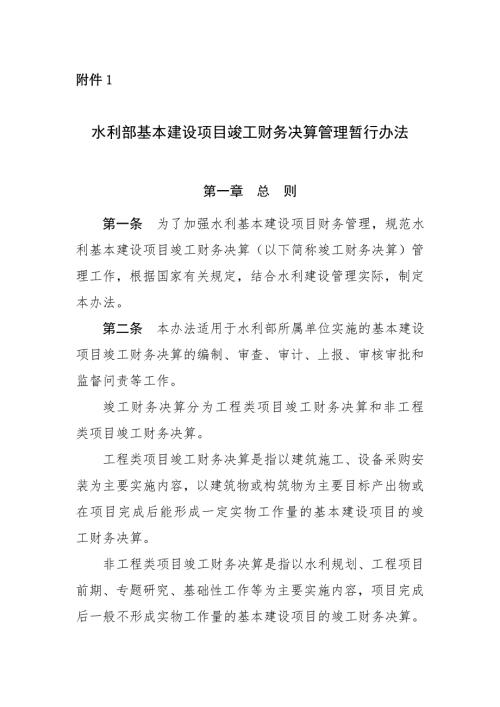 水利部基本建设项目竣工财务决算管理暂行办法.doc