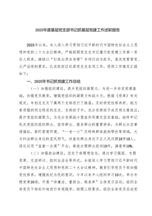 （8篇）2025基层党支部书记抓基层党建工作述职报告范文.docx