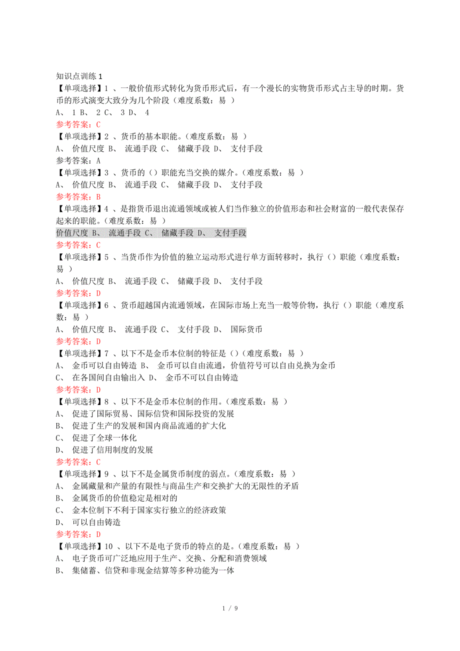 电子支付与安全考核一.docx_第1页