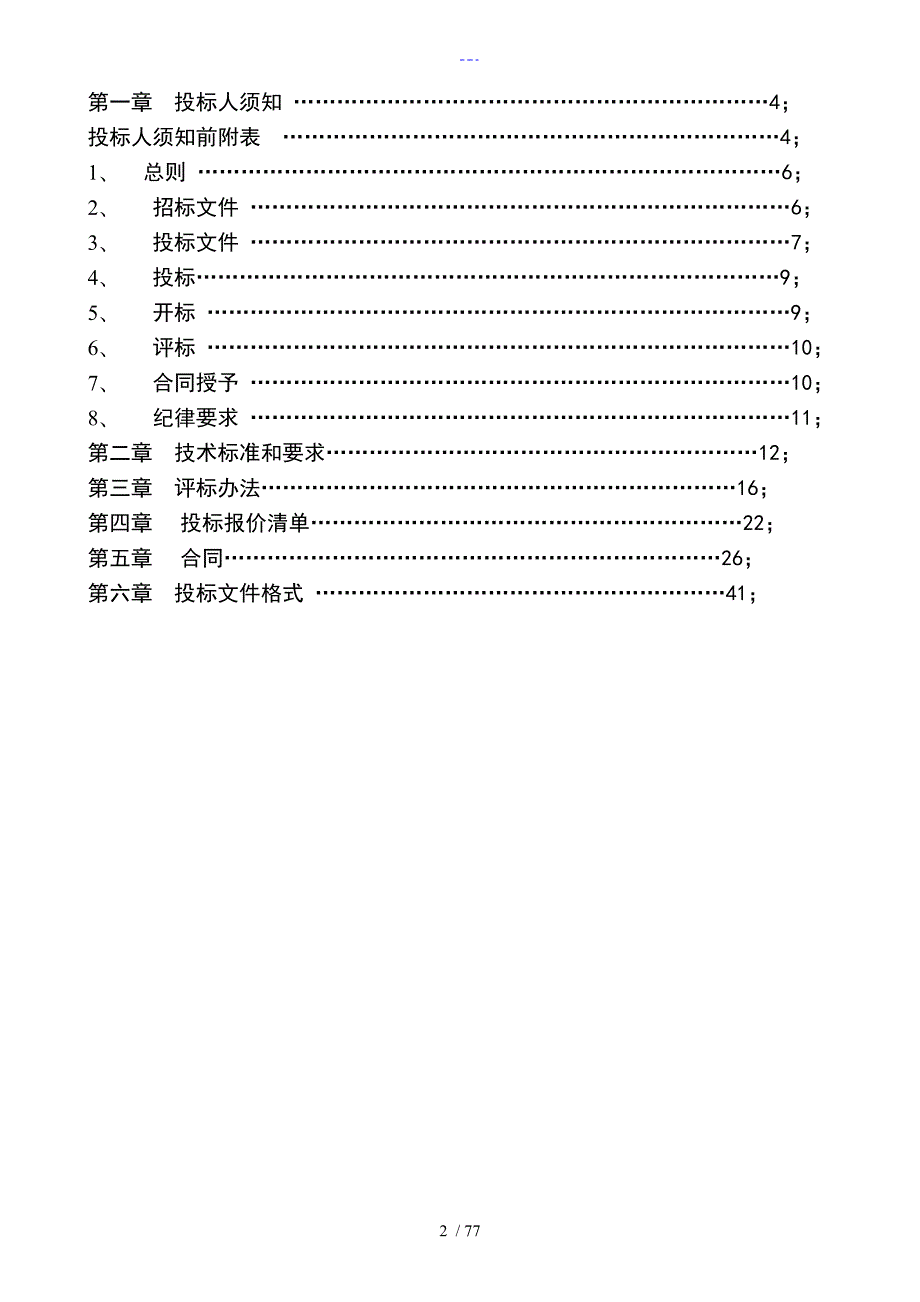 户外LED显示屏投标书模板.doc_第2页
