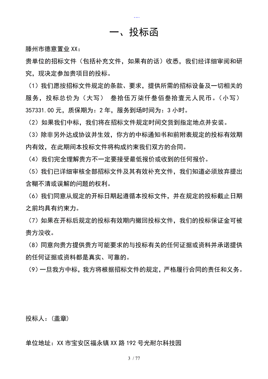 户外LED显示屏投标书模板.doc_第3页