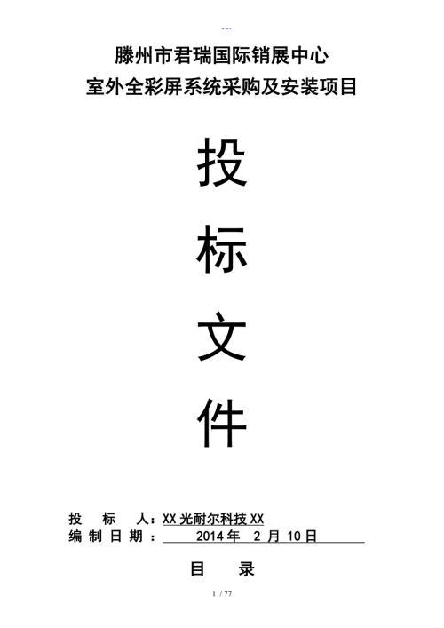 户外LED显示屏投标书模板.doc