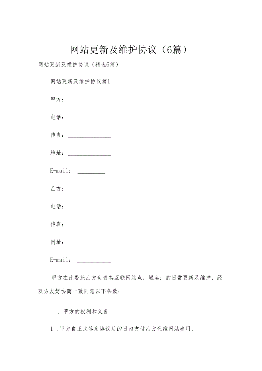 网站更新及维护协议（6篇）.docx_第1页
