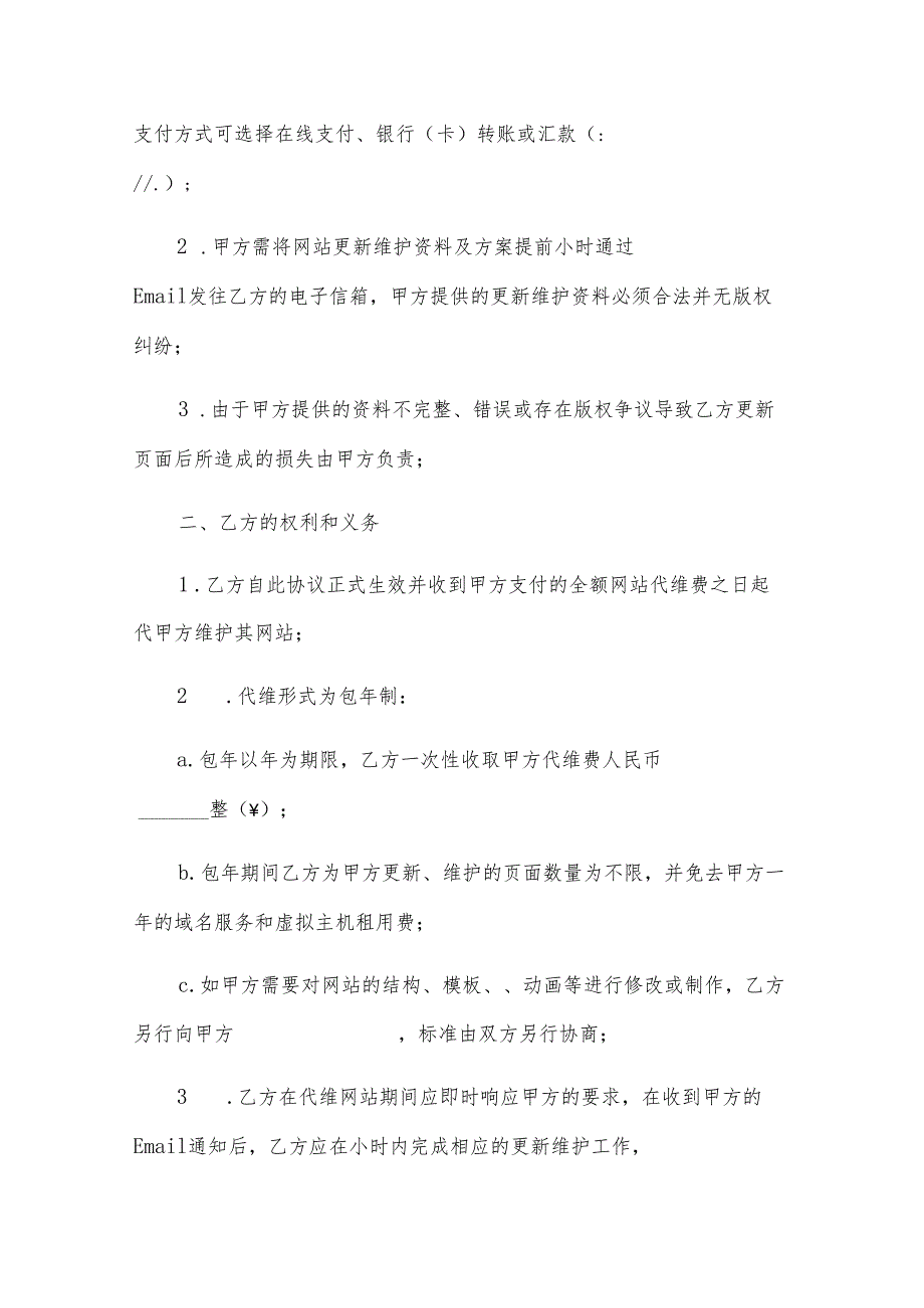 网站更新及维护协议（6篇）.docx_第2页