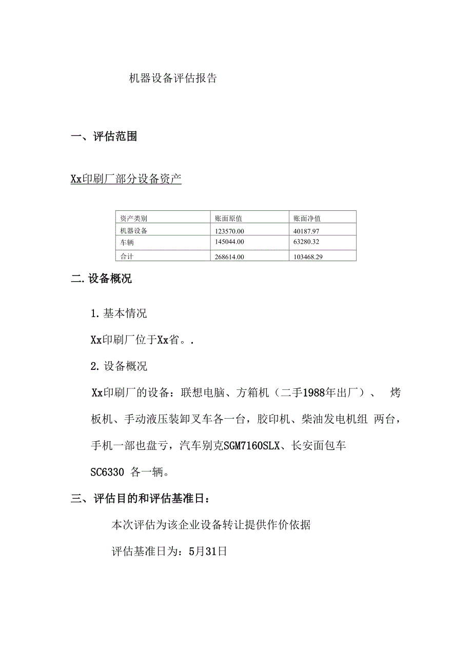机器设备资产评估报告范文.docx_第3页