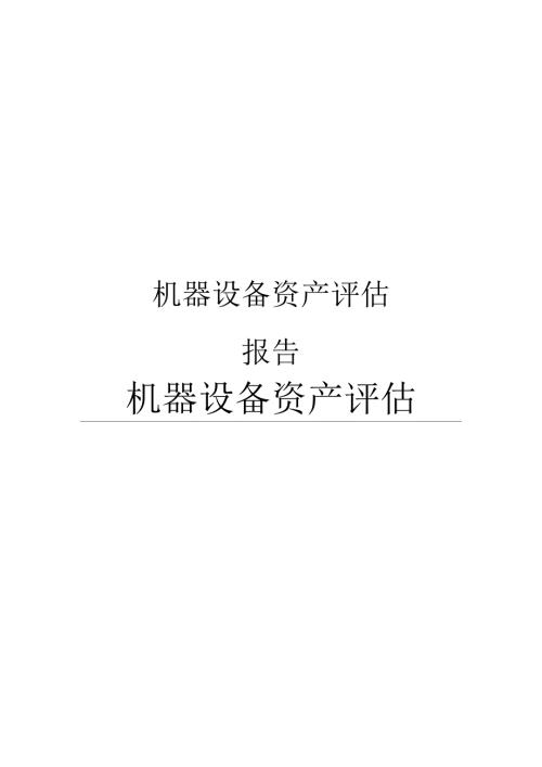 机器设备资产评估报告范文.docx