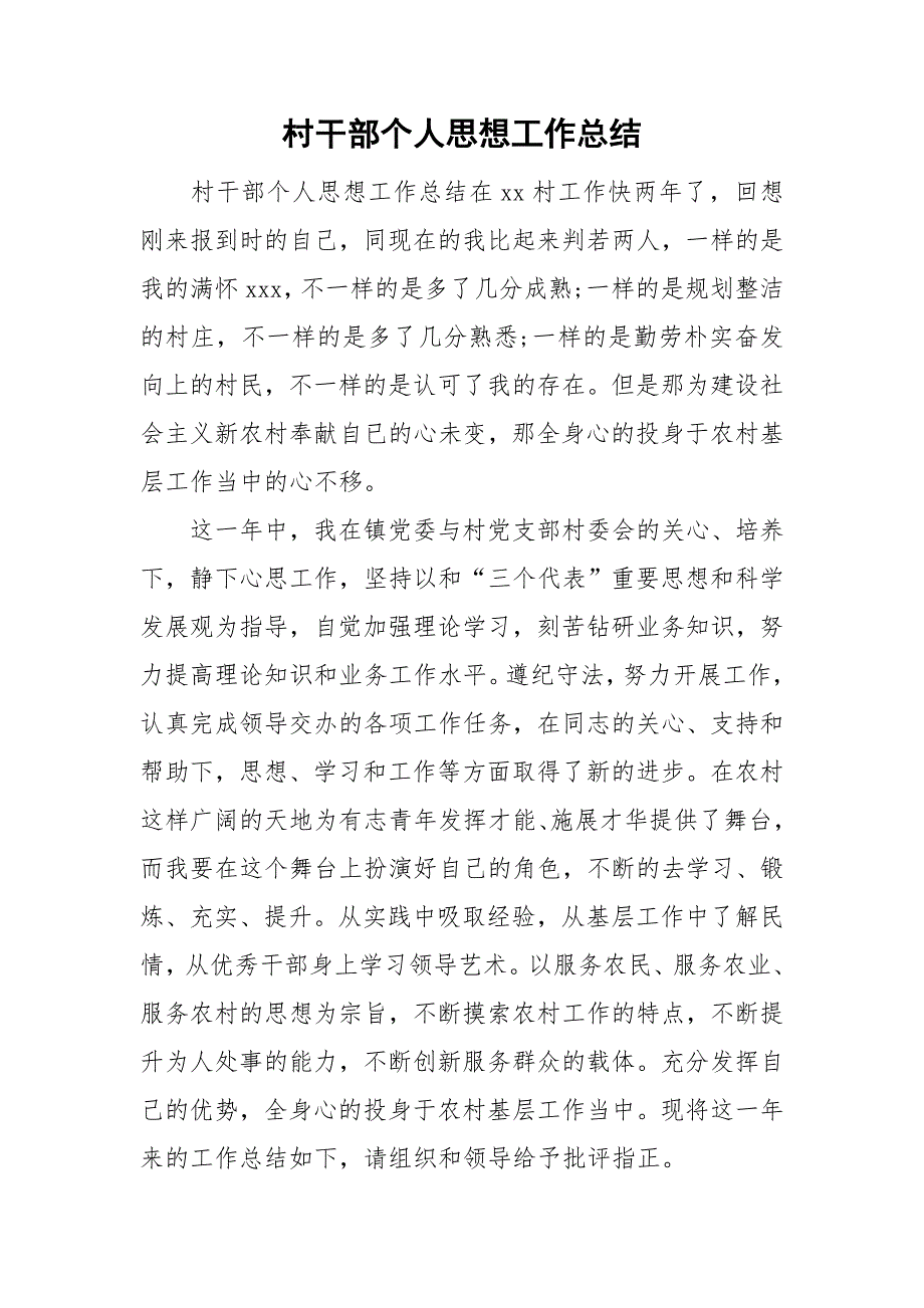 村干部个人思想工作总结.doc_第1页