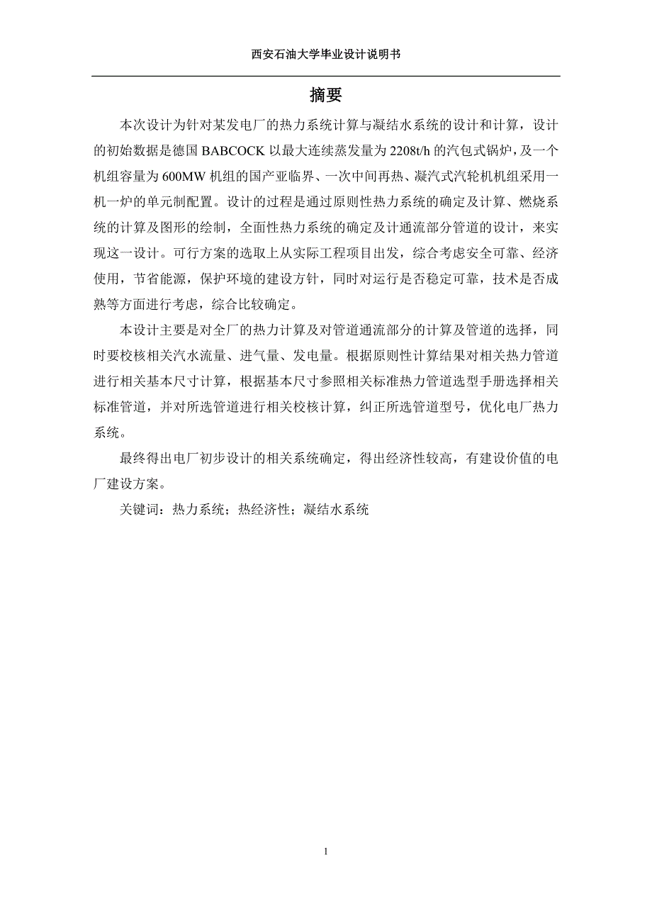 毕业设计论文某电厂660MW机组热力系统与凝结水系统设计.doc_第1页